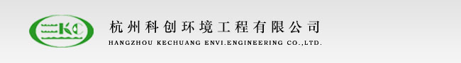 杭州科创环境工程有限公司